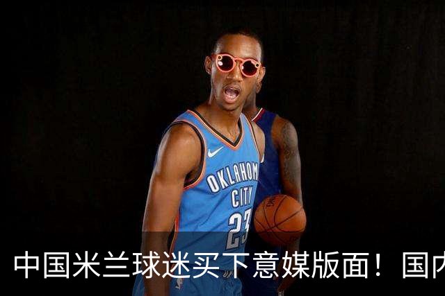 中国米兰球迷买下意媒版面！国内球迷与世界联动