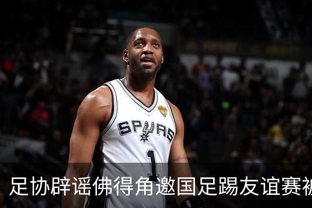 足协辟谣佛得角邀国足踢友谊赛被拒：暂未收到对方书面函件
