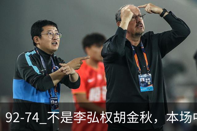 92-74 不是李弘权胡金秋，本场中国男篮最佳是他 12投6中轰下5记三分
